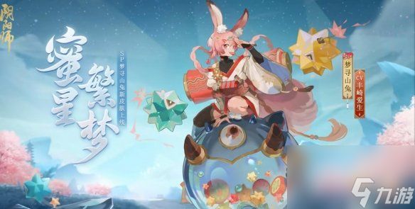 阴阳师梦寻山兔花合战新皮肤情报梦寻山兔花合战蜜星繁梦