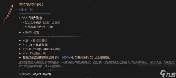 暗黑4维拉瑟尔的碎片属性一览