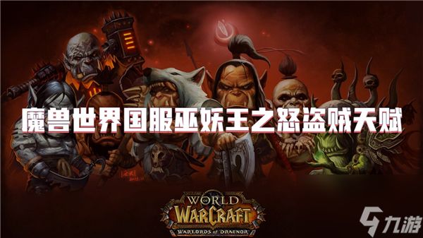 魔兽世界国服巫妖王之怒盗贼天赋