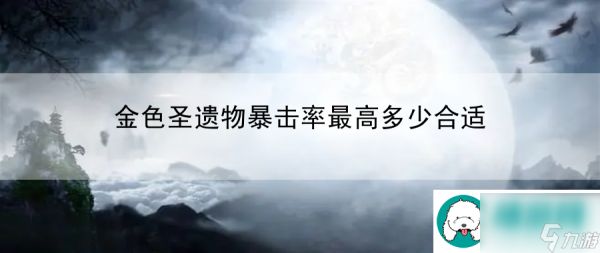 金色圣遗物暴击率最高多少合适:平衡娱乐与工作