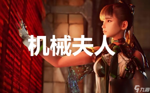 《剑星》任务机械夫人怎么完成