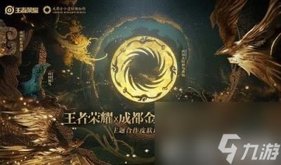 王者荣耀金沙遗址联名皮肤怎么样-联名皮肤性价比解析