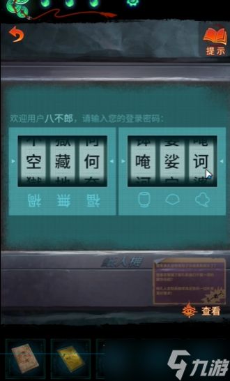 纸嫁衣7八不郎系统登录密码是什么