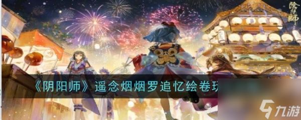 阴阳师遥念烟烟罗追忆绘卷活动怎么玩