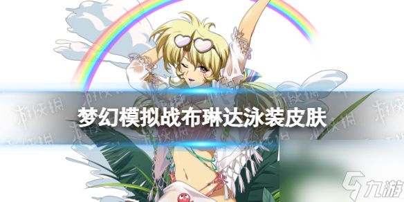 <a id='link_pop' class='keyword-tag' href='https://www.9game.cn/mhmnz/'>梦幻模拟战</a>方舟圣女皮肤轻羽伶姿怎么样方舟圣女轻羽伶姿皮肤展示