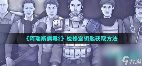 《阿瑞斯病毒2》检修室钥匙获取方法