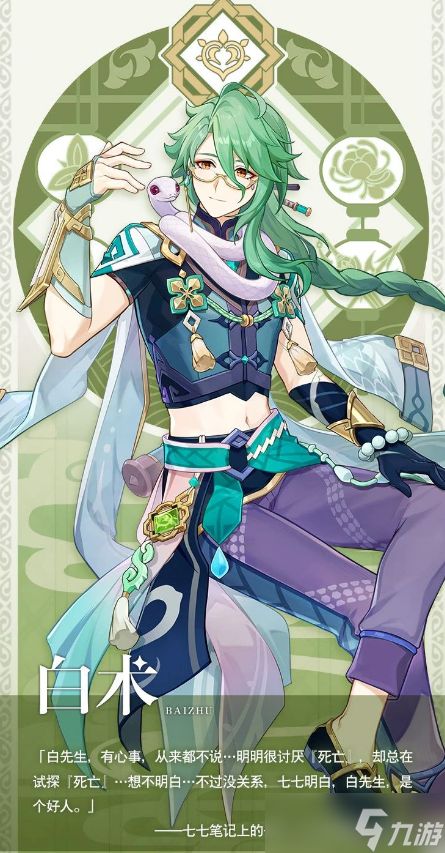 【<a id='link_pop' class='keyword-tag' href='https://www.9game.cn/yuanshen/'>原神</a>】V4.8攻略 | 白术 技能养成配队 全攻略