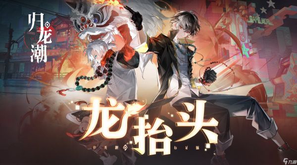 归龙潮什么时候上线