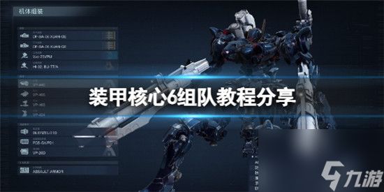 装甲核心6怎么组队玩 装甲核心6组队教程分享
