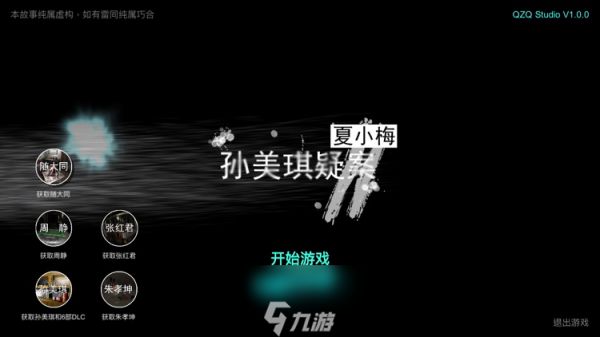 孙美琪疑案夏小梅线索大全 所有线索攻略汇总