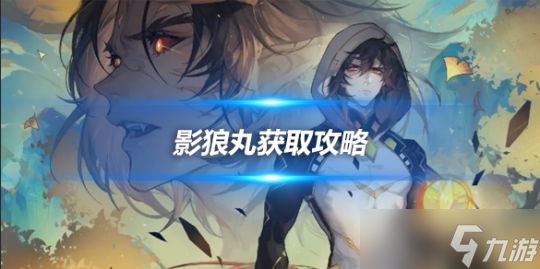 影狼丸宠物怎么获得?影狼丸获取攻略分享