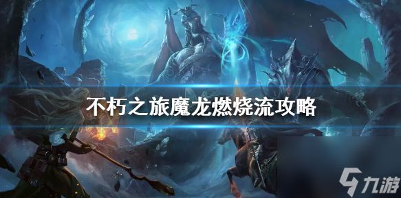 不朽之旅如何提升燃烧层数 不朽之旅魔龙燃烧流流派攻略