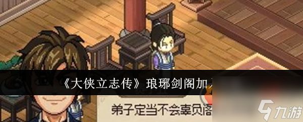 大侠立志传怎么加入琅琊剑阁 大侠立志传琅琊剑阁加入方法