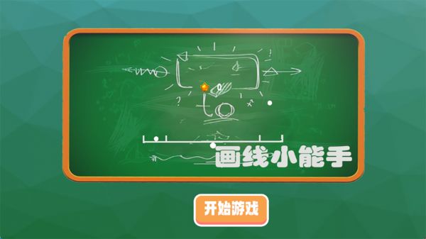 画线小能手好玩吗 画线小能手玩法简介