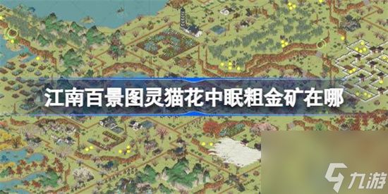 江南百景图灵猫花中眠粗金矿在什么位置 江南百景图灵猫花中眠粗金矿位置介绍
