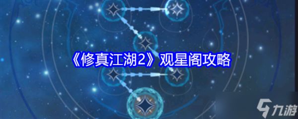 《修真江湖2》观星阁攻略