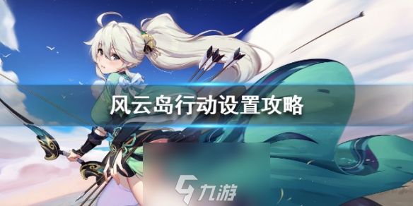 风云岛行动弓箭灵敏度设置 游戏设置推荐