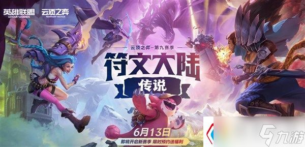 云顶之弈13.15版本改动曝光:多个城邦改动、皮城羁绊重做
