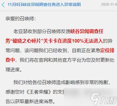 《王者荣耀》破晓之心碎片关卡卡在进度100%原因