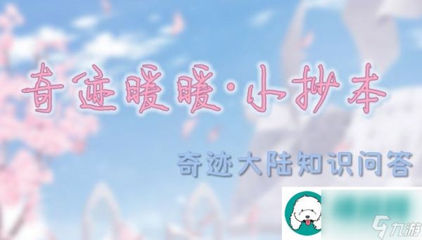 奇迹暖暖奇迹大陆知识问答全解<a href=