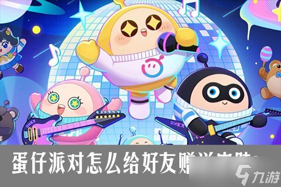 蛋仔派对怎么给好友赠送皮肤？ 蛋仔派对皮肤赠送指南