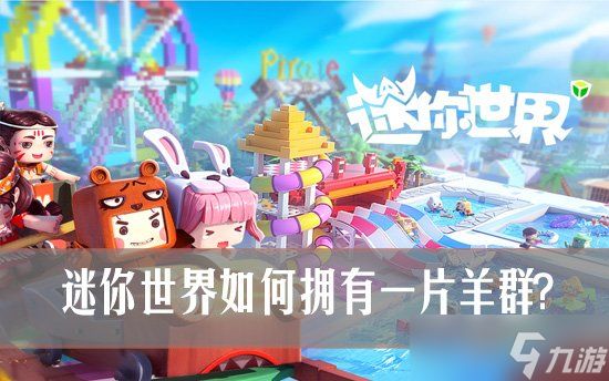 迷你世界如何拥有一片羊群 迷你世界养羊指南