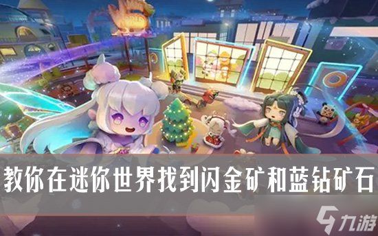 迷你世界矿石攻略 教你找到闪金矿和蓝钻矿石