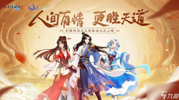 仙剑奇侠传新的开始天之痕联动 具体介绍