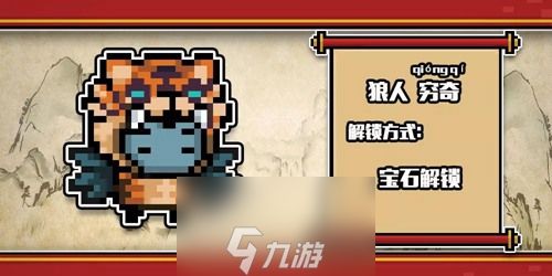 元气骑士2020春节皮肤外观一览 上古神话系列皮肤解锁方式讲解