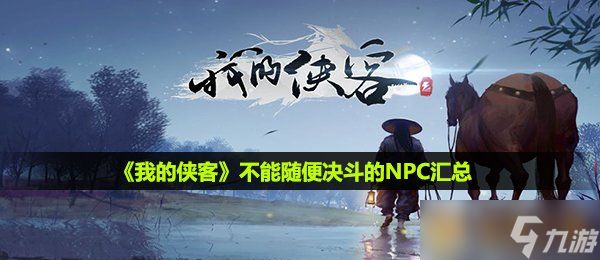 《我的侠客》不能随便决斗的NPC汇总