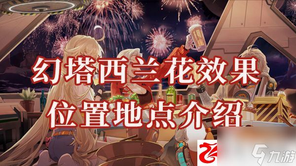 幻塔西兰花位置在哪:西兰花有什么效果