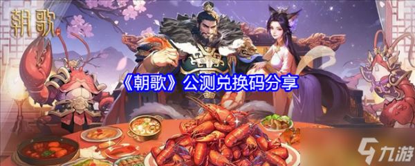 朝歌公测礼包码是什么-公测兑换码分享