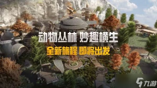 和平精英动物丛林上线时间 动物丛林新动物有哪些[图]