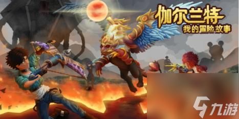 伽尔兰特:我的冒险故事上线时间