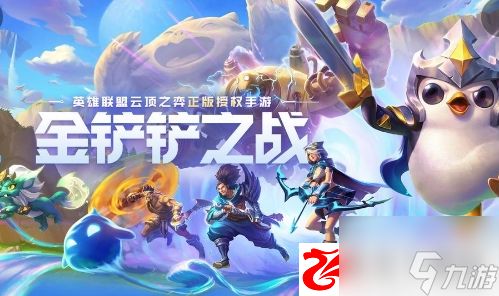 金铲铲之战暗域巨魔第一关怎么通关：暗域巨魔第一关通关需要注意什么