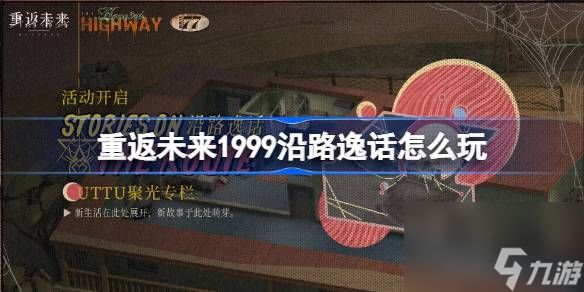 重返未来1999沿路逸话怎么玩