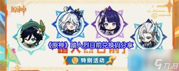 《原神》踏入烈日前兑换码分享