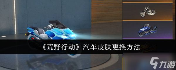荒野行动汽车皮肤怎么更换-汽车皮肤更换方法
