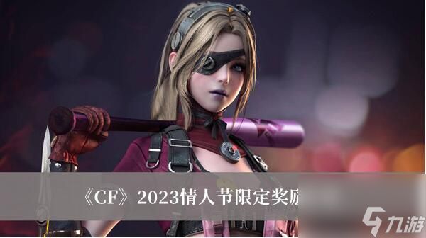 CF2023情人节限定奖励是什么 2023情人节限定奖励介绍