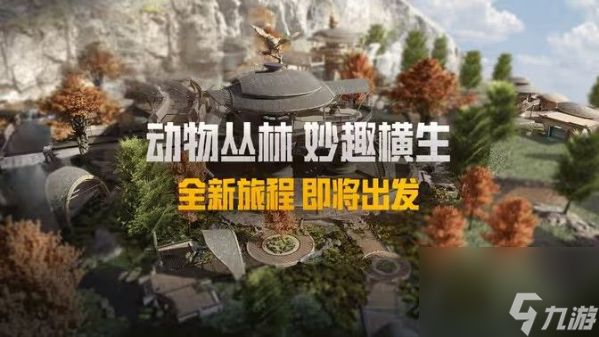 和平精英动物丛林上线之间一览-和平精英动物丛林什么时候上线