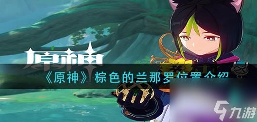 原神棕色的兰那罗在哪里 棕色的兰那罗位置介绍