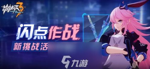 崩坏3闪点作战怎么玩 活动时间内容一览