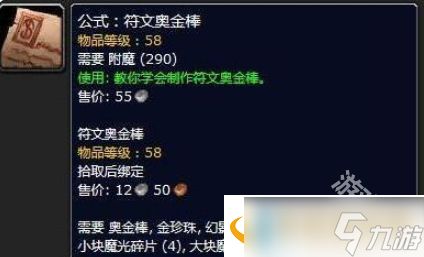 魔兽世界符文奥金棒怎么制作-魔兽世界符文奥金棒制作方法介绍