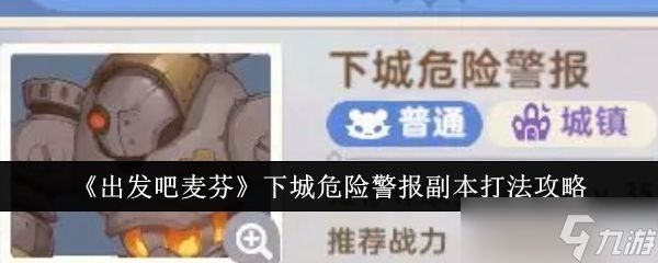 《出发吧麦芬》下城危险警报副本打法攻略