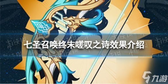 <a id='link_pop' class='keyword-tag' href='https://www.9game.cn/yuanshen/'>原神</a>七圣召唤终末嗟叹之诗效果是什么七圣召唤终末嗟叹之诗效果介绍