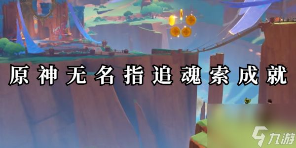 原神无名指追魂索成就怎么做
