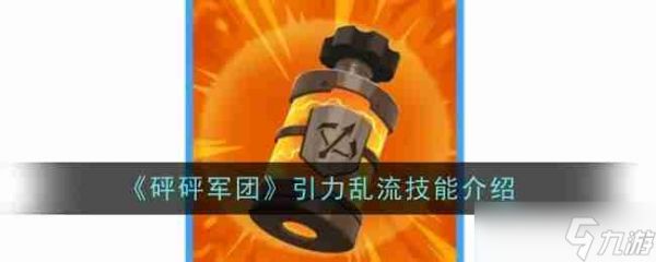 《砰砰军团》引力乱流技能介绍