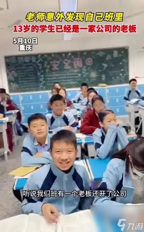 老师意外发现13岁学生已是公司老板:甚至还有几名员工