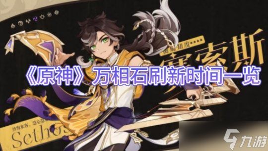 《原神手游》万相石刷新时间一览