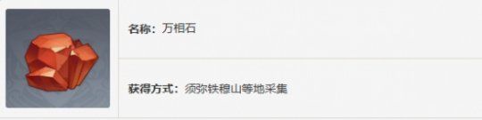 《原神手游》万相石刷新时间一览